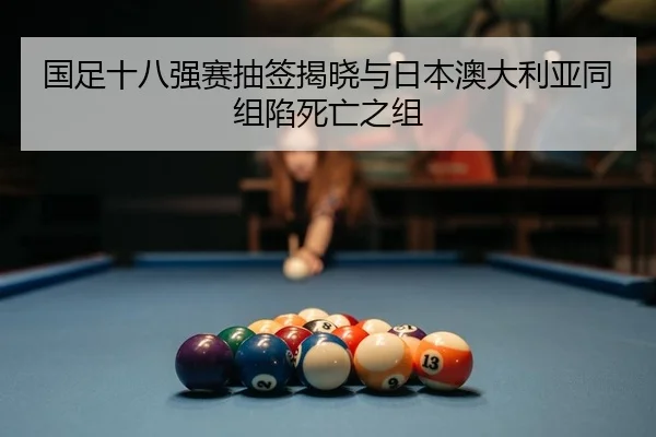 guo-zu-shi-ba-qiang-sai-chou-qian-jie-xiao-yu-ri-ben-ao-da-li-ya-tong-zu-xian-si-wang-zhi-zu-2-877.jpg